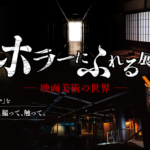 『ホラーにふれる展　－映画美術の世界－』